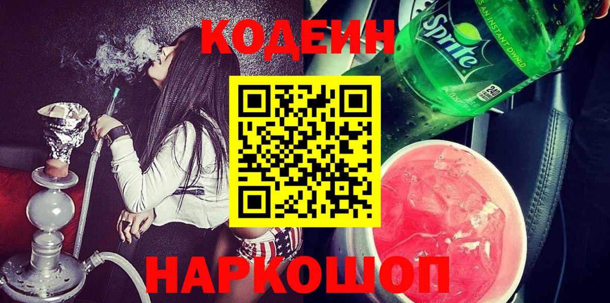 Кодеин напиток Lean (лин)  Вход с VPN  Заволжье 