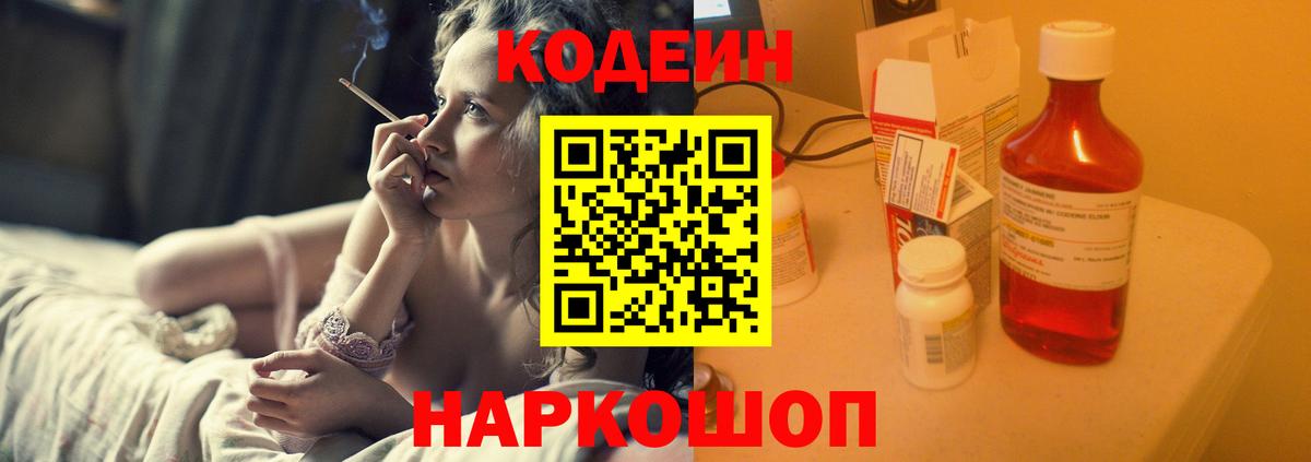 Кодеин Purple Drank Заволжье
